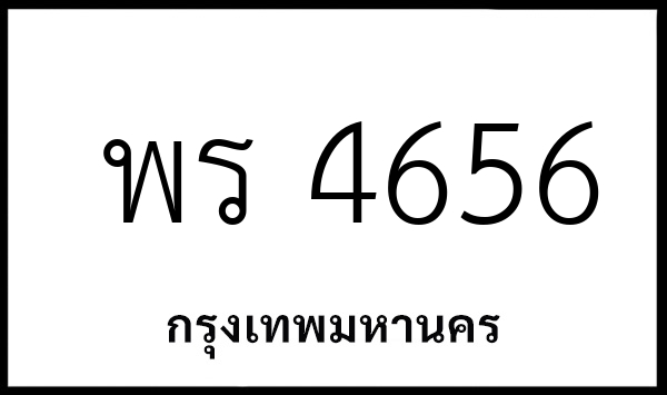 พร 4656